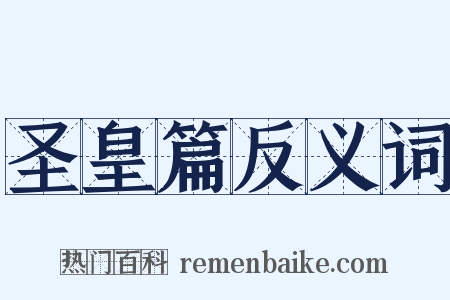 圣皇篇反义词是什么意思的图片